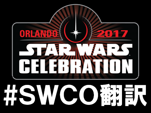 協力依頼 スターウォーズセレブレーション17オーランド翻訳作業 スターウォーズ部