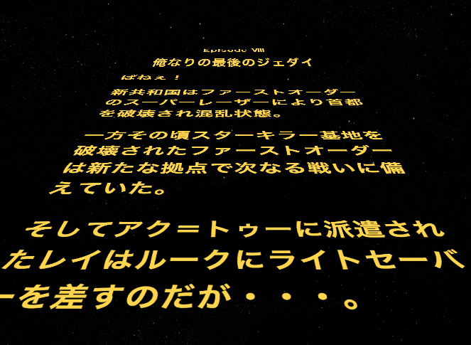 最後のジェダイのオープニングクロールは一体どうなっちまうのやら スターウォーズ部