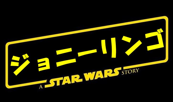 ハンソロ日本公開日は一ヶ月遅れの6月29日 っていうかロゴ スターウォーズ部