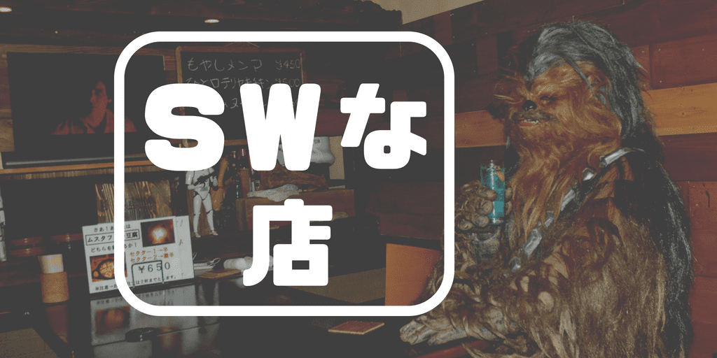 特集 スターウォーズな店 ダイニングバーtstyle がアツイ スターウォーズ部
