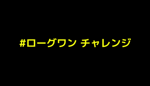 ローグワンチャレンジ 隠されたアイテムやキャラクターいくつ見つけられるかな スターウォーズ部