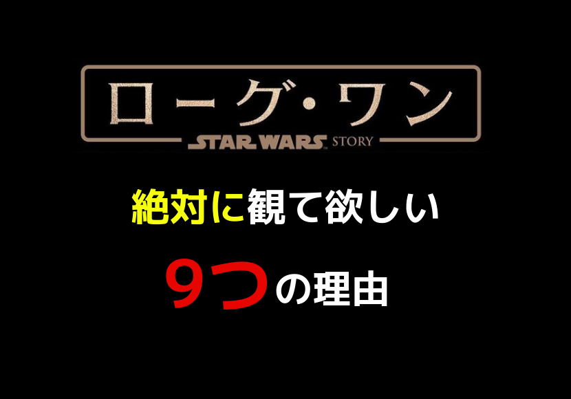 ローグワン地上波 金曜ロードショーを絶対に観て欲しい9つの理由 スターウォーズ部