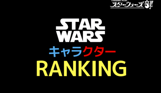 スターウォーズ好きなキャラクターランキング ファン投票結果 スターウォーズ部