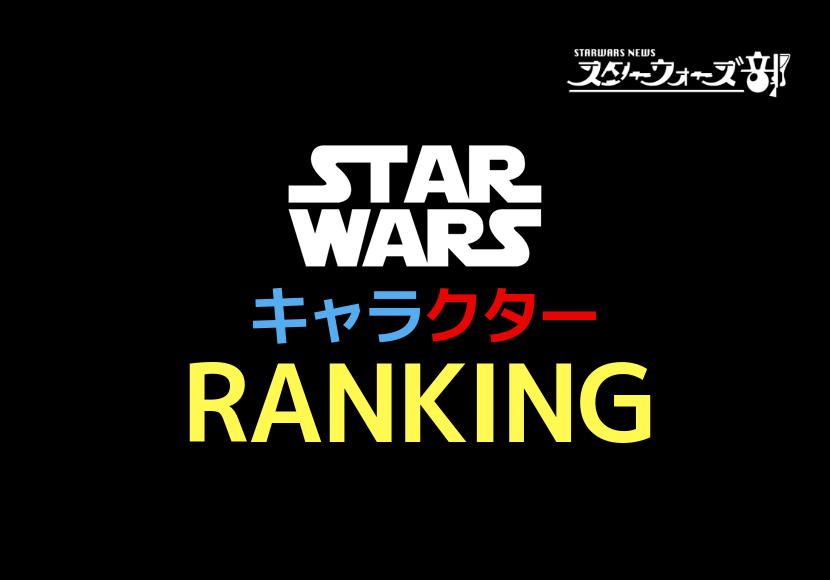 スターウォーズ好きなキャラクターランキング ファン投票結果 スターウォーズ部